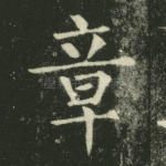 章