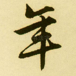 年