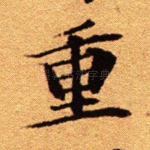 重