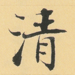 清