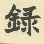 录