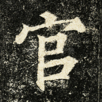 官