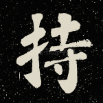 持