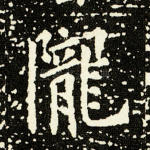 陇