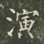 演