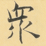 众