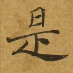是