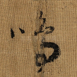 鸣