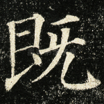 既