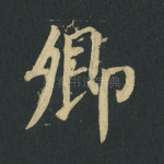 卿