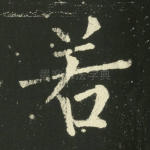 若