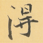 得
