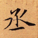 丞