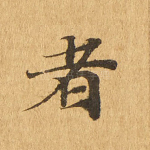 者