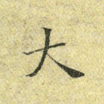 大
