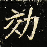 效