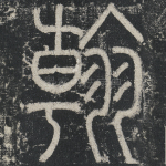 翰