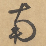 南