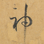 神