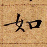 如