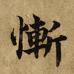 惭