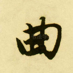 曲
