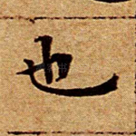 也