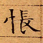 怅