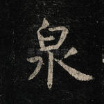 泉