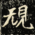 规