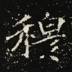 穆