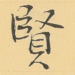 贤