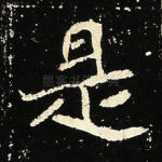 是