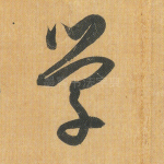 学