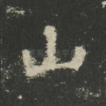 山