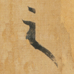 之