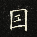 因