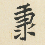 秉