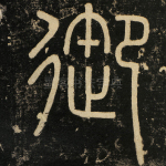 御