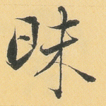 昧