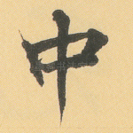 中