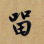 留