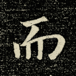而