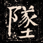 坠