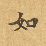 如