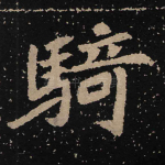 骑