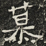 慕