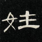 姓