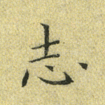 志