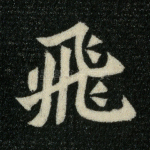 飞